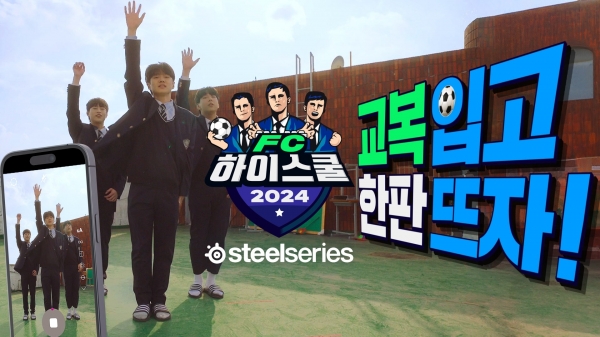 넥슨이 ‘FC 온라인’ 고등학교 대항전 ‘FC 하이스쿨’을 개최한다. [사진=넥슨 제공]