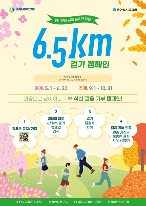 당뇨병을 넘어 희망의 걸음 6.5km 걷기 캠페인 포스터. [사진=동아쏘시오 제공]